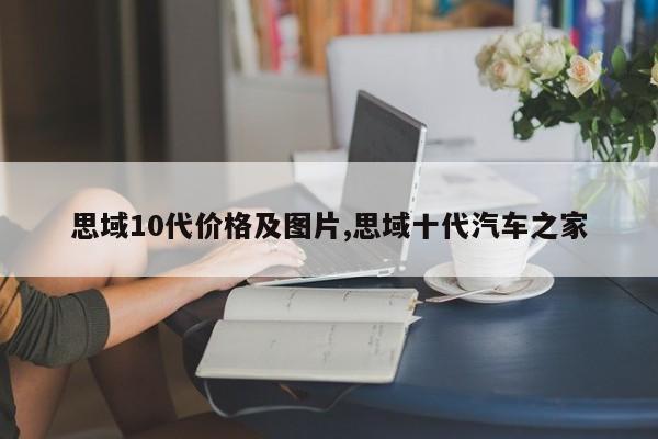 思域10代价格及图片,思域十代汽车之家
