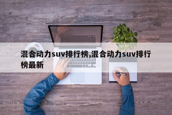 混合动力suv排行榜,混合动力suv排行榜最新