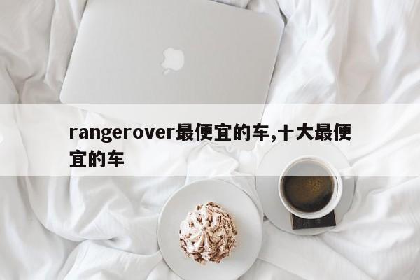 rangerover最便宜的车,十大最便宜的车