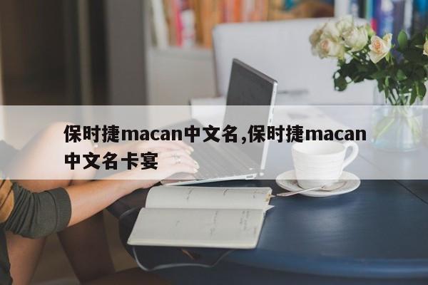 保时捷macan中文名,保时捷macan中文名卡宴