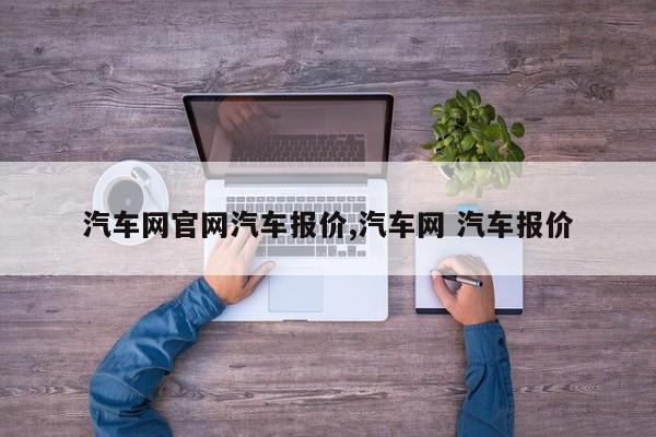 汽车网官网汽车报价,汽车网 汽车报价