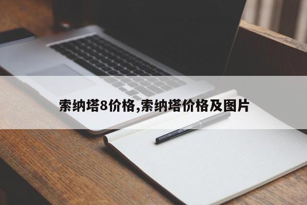索纳塔8价格,索纳塔价格及图片