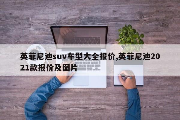 英菲尼迪suv车型大全报价,英菲尼迪2021款报价及图片