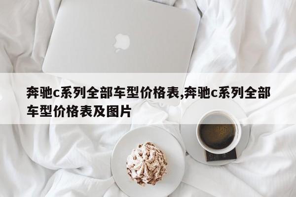 奔驰c系列全部车型价格表,奔驰c系列全部车型价格表及图片