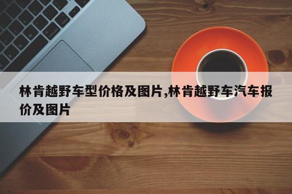 林肯越野车型价格及图片,林肯越野车汽车报价及图片