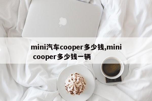 mini汽车cooper多少钱,mini cooper多少钱一辆
