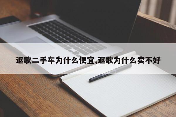 讴歌二手车为什么便宜,讴歌为什么卖不好