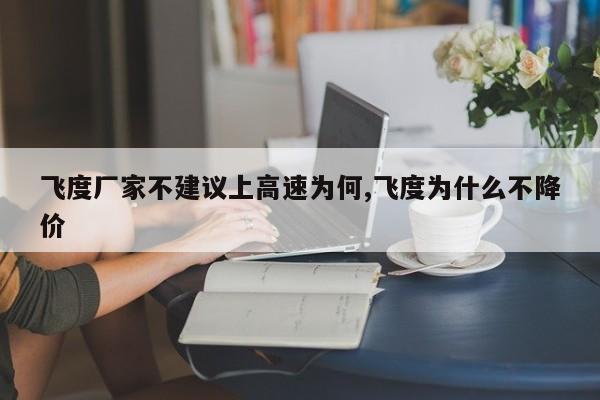 飞度厂家不建议上高速为何,飞度为什么不降价