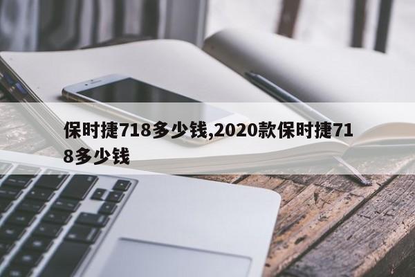 保时捷718多少钱,2020款保时捷718多少钱