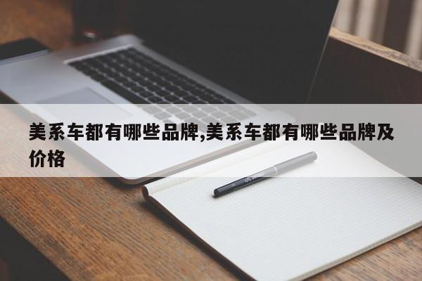 美系车都有哪些品牌,美系车都有哪些品牌及价格