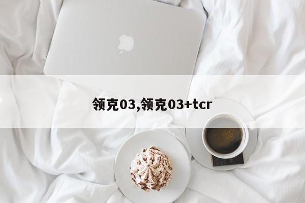 领克03,领克03+tcr