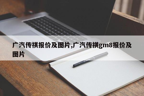 广汽传祺报价及图片,广汽传祺gm8报价及图片