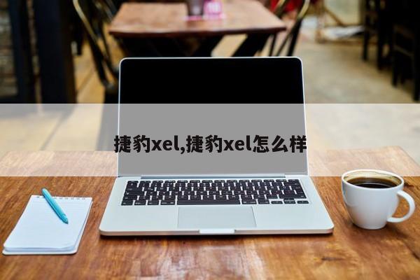 捷豹xel,捷豹xel怎么样