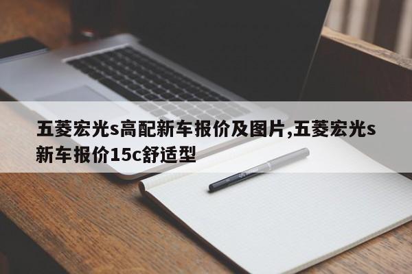 五菱宏光s高配新车报价及图片,五菱宏光s新车报价15c舒适型