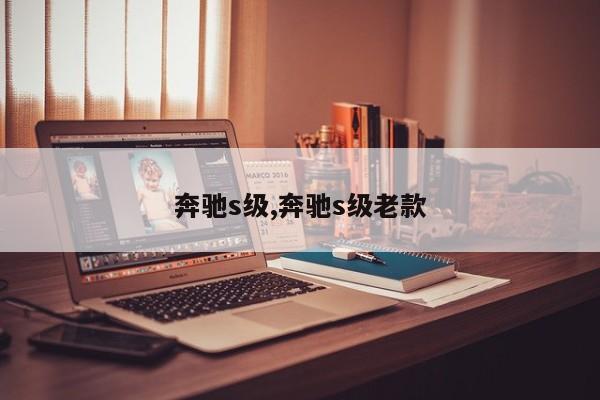 奔驰s级,奔驰s级老款