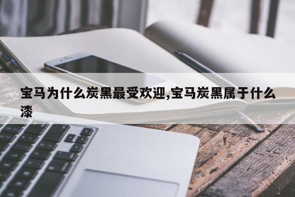 宝马为什么炭黑最受欢迎,宝马炭黑属于什么漆