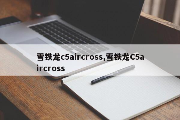 雪铁龙c5aircross,雪铁龙C5aircross