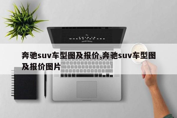 奔驰suv车型图及报价,奔驰suv车型图及报价图片