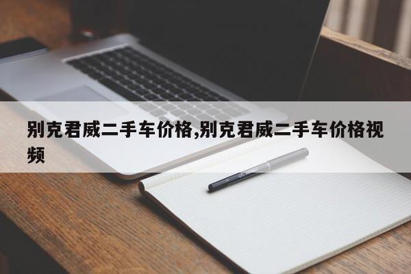 别克君威二手车价格,别克君威二手车价格视频