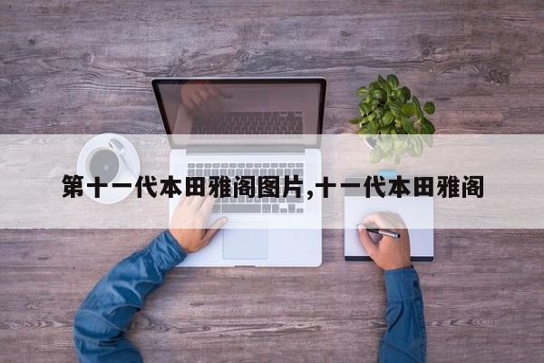 第十一代本田雅阁图片,十一代本田雅阁