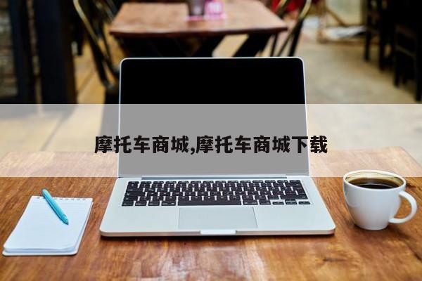 摩托车商城,摩托车商城下载