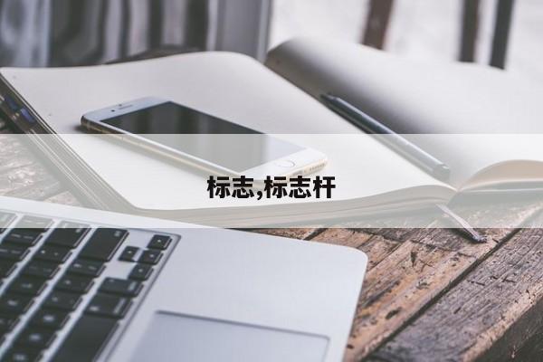 标志,标志杆