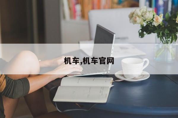 机车,机车官网