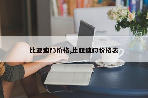 比亚迪f3价格,比亚迪f3价格表