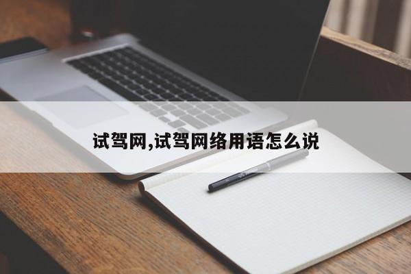 试驾网,试驾网络用语怎么说