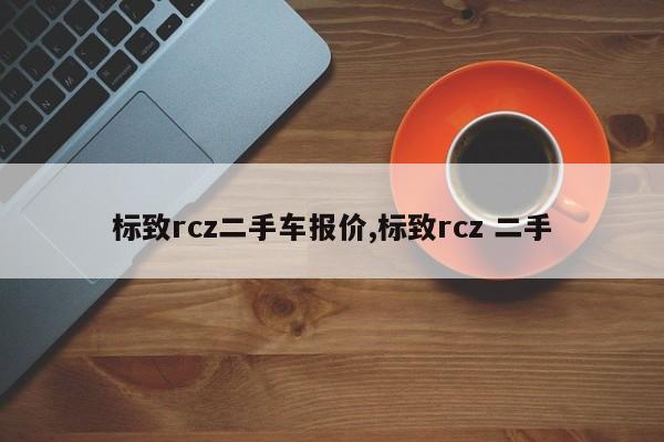 标致rcz二手车报价,标致rcz 二手