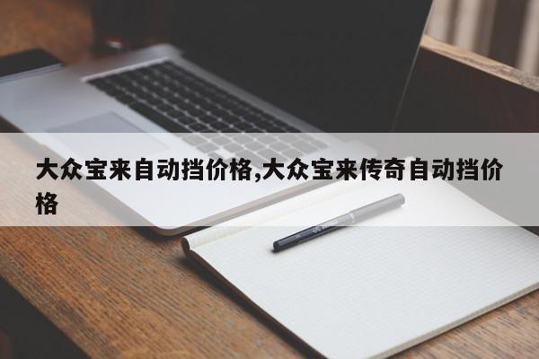 大众宝来自动挡价格,大众宝来传奇自动挡价格