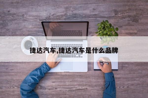 捷达汽车,捷达汽车是什么品牌