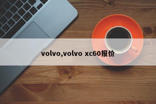 volvo,volvo xc60报价