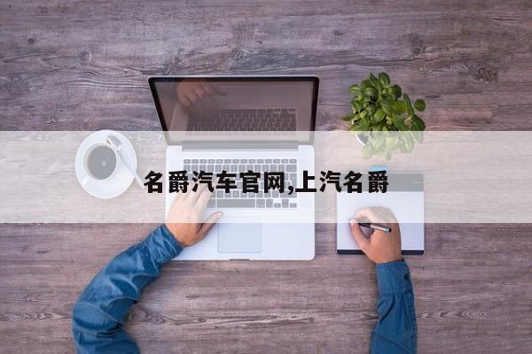 名爵汽车官网,上汽名爵