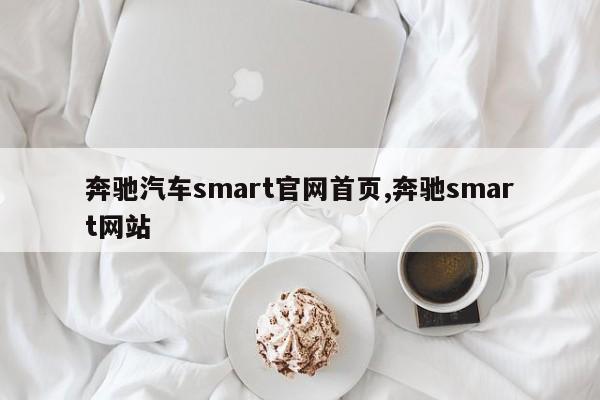 奔驰汽车smart官网首页,奔驰smart网站