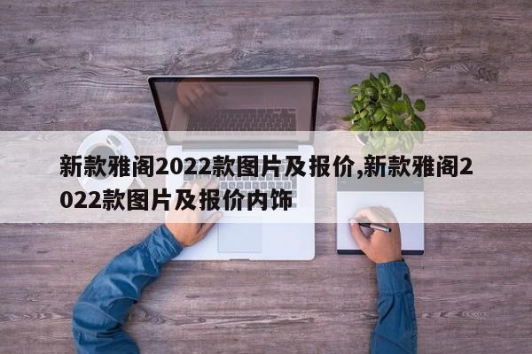 新款雅阁2022款图片及报价,新款雅阁2022款图片及报价内饰