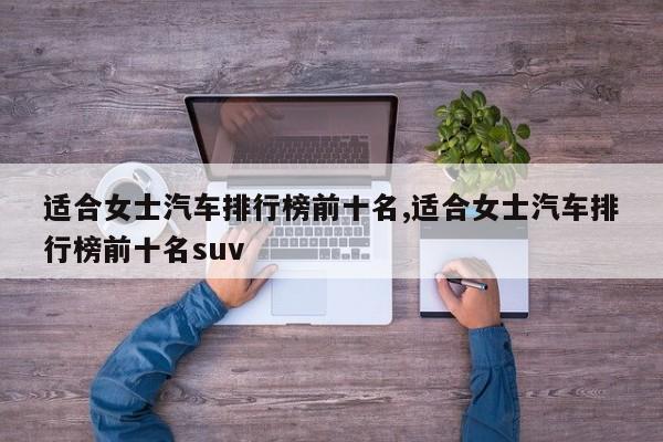 适合女士汽车排行榜前十名,适合女士汽车排行榜前十名suv
