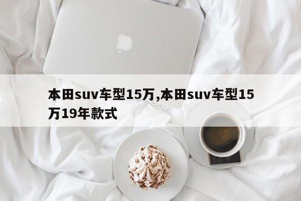 本田suv车型15万,本田suv车型15万19年款式