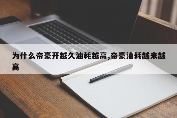 为什么帝豪开越久油耗越高,帝豪油耗越来越高