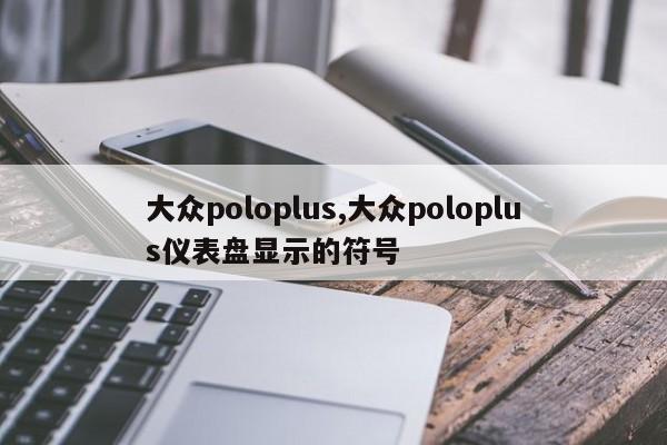 大众poloplus,大众poloplus仪表盘显示的符号