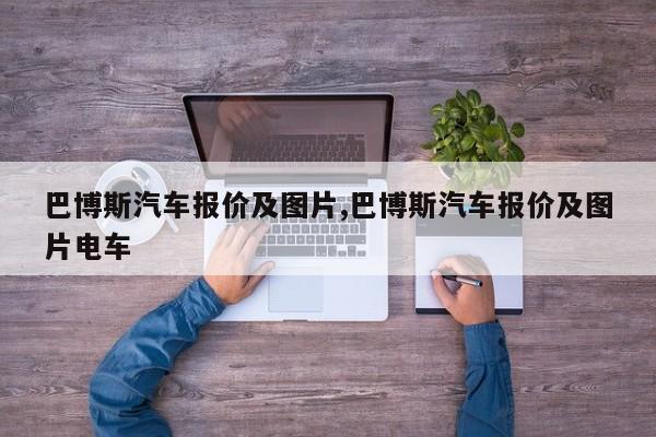 巴博斯汽车报价及图片,巴博斯汽车报价及图片电车