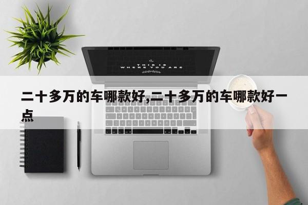 二十多万的车哪款好,二十多万的车哪款好一点