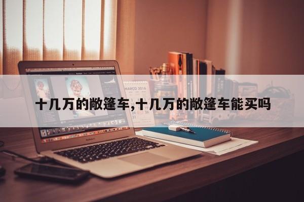 十几万的敞篷车,十几万的敞篷车能买吗