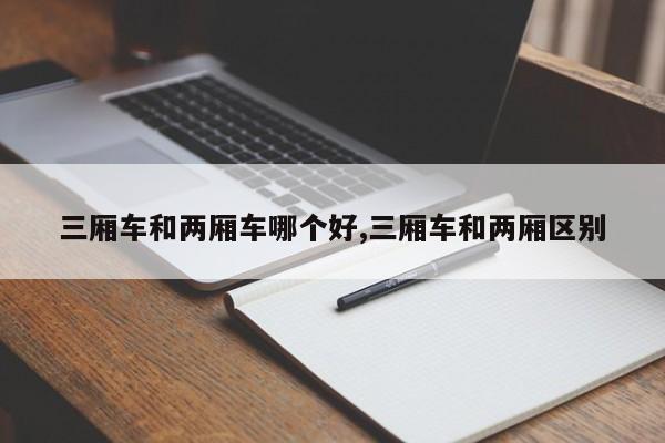 三厢车和两厢车哪个好,三厢车和两厢区别