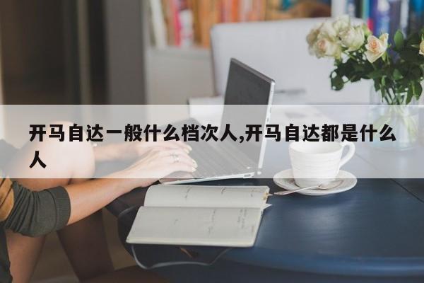 开马自达一般什么档次人,开马自达都是什么人