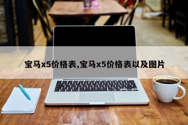 宝马x5价格表,宝马x5价格表以及图片