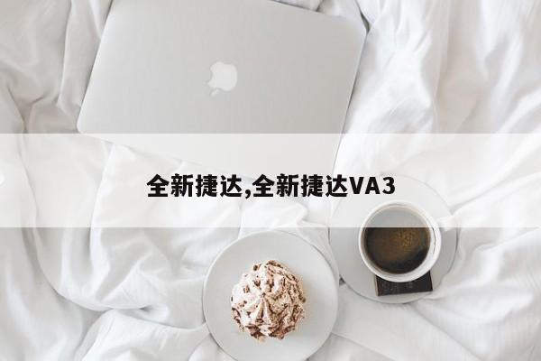 全新捷达,全新捷达VA3