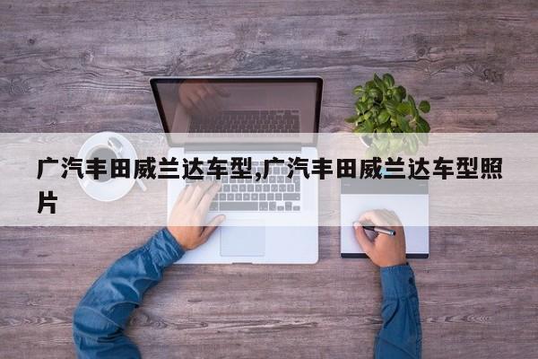 广汽丰田威兰达车型,广汽丰田威兰达车型照片