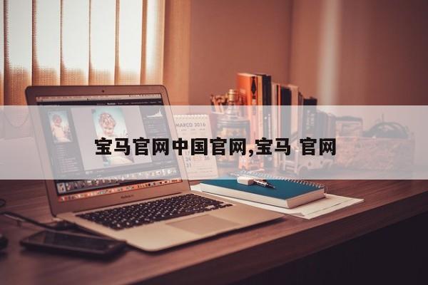 宝马官网中国官网,宝马 官网