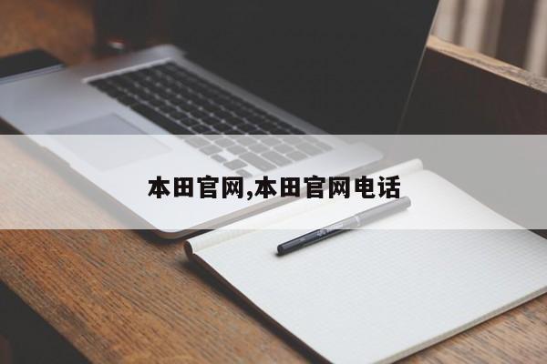 本田官网,本田官网电话